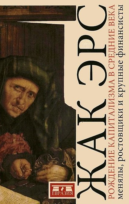 Книга Рождение капитализма в Средние века: менялы, ростовщики и крупные финансисты (Жак Эрс) — 1