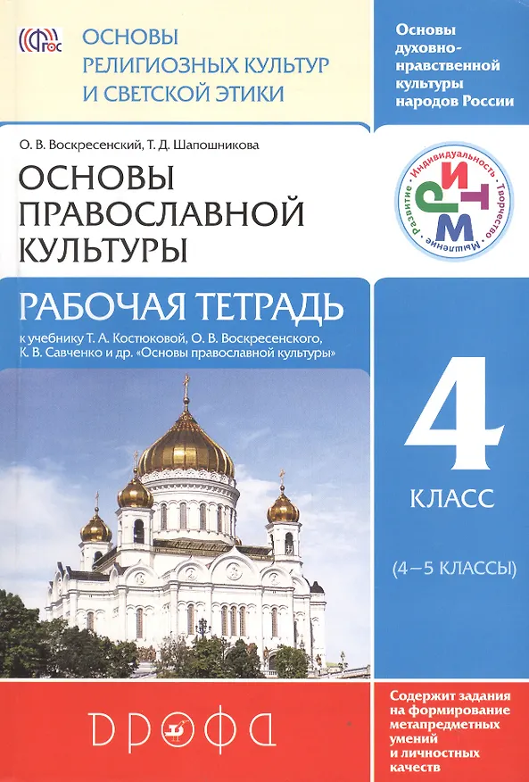 Книга Основы религиозных культур и светской этики. Основы православной культуры. 4 класс (4-5 кл.): рабочая тетрадь () — 1