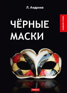 Черные маски: пьесы