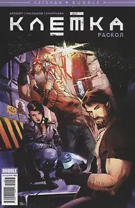 Клетка. Раскол