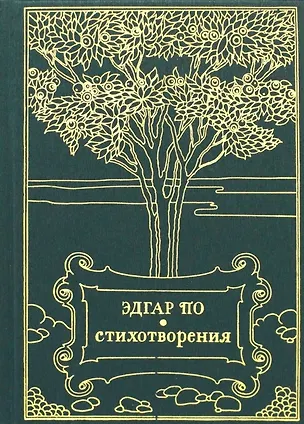 Книга Стихотворения. Сборник (Эдгар По)