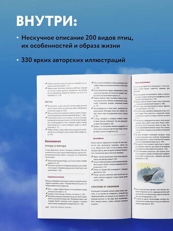 Книга Каково быть птицей: о полетах и гнездовании, кормлении и пении. Как и чем живут самые известные птицы на земле (Дэвид Сибли) — 8