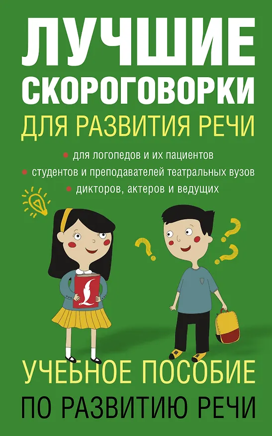 Книга Лучшие скороговорки для развития речи (Елена Лаптева) — 1