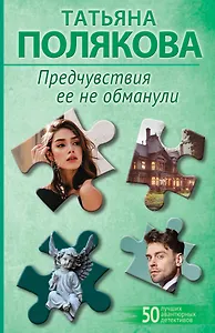 Предчувствия ее не обманули