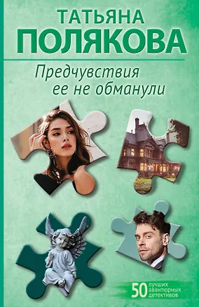 Книга Предчувствия ее не обманули (Татьяна Полякова)