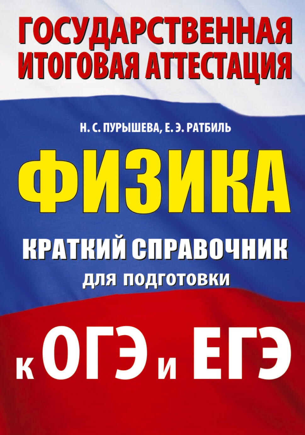 

Физика. Краткий справочник для подготовки к ОГЭ и ЕГЭ