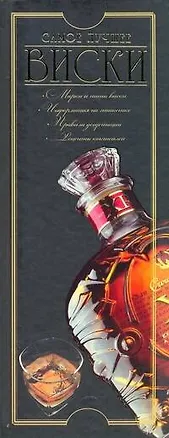 Книга Виски. Самое лучшее (Дарья Ермакович)