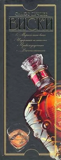 Книга Виски. Самое лучшее (Дарья Ермакович) — 1