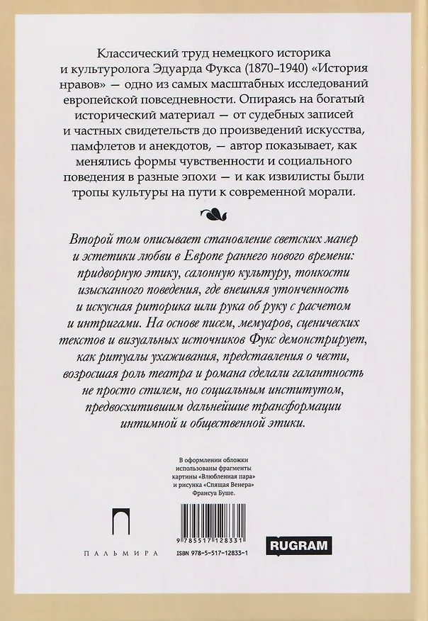 Книга История нравов. Том 2: Галантный век (Эдуард Фукс) — 2
