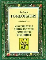 Книга Гомеопатия: Классическая энциклопедия домашней медицины ()