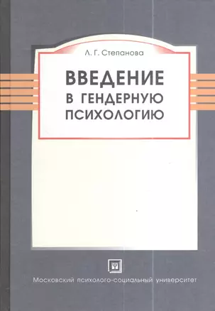 Введение в гендерную психологию: курс лекций — 2374442 — 1