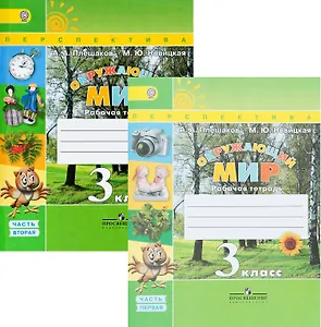 Окружающий мир. 3 класс. Рабочая тетрадь. В 2-х частях. Учебное пособие для общеобразовательных организаций (комплект из 2-х книг)