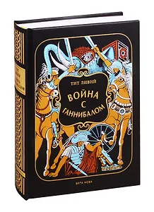 Война с Ганнибалом: Историческая хроника