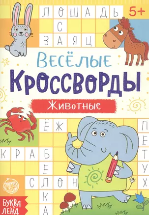 Веселые кроссворды. Животные — 2821414 — 1