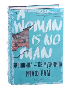 Женщина - не мужчина