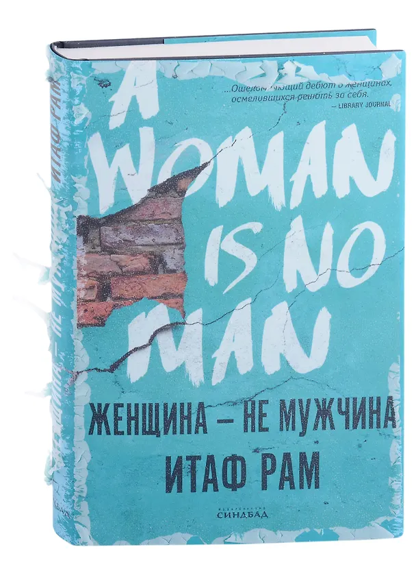 Книга Женщина - не мужчина (Итаф Рам) — 1