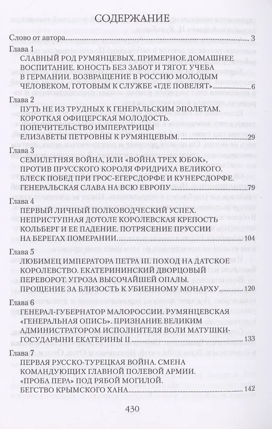 Книга Генерал-фельдмаршал Румянцев (Алексей Шишов) — 3