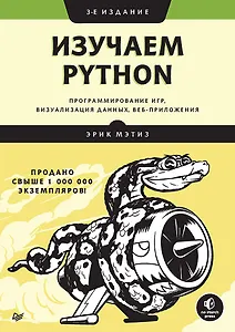 Изучаем Python: программирование игр, визуализация данных, веб-приложения. 3-е изд.