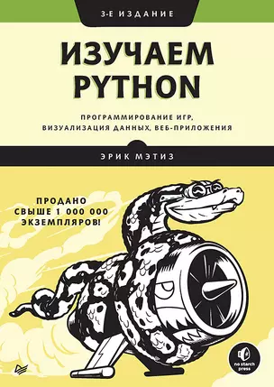 Изучаем Python: программирование игр, визуализация данных, веб-приложения. 3-е изд. — 2777307 — 1