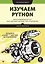 Изучаем Python: программирование игр, визуализация данных, веб-приложения. 3-е изд. — 2777307 — 1