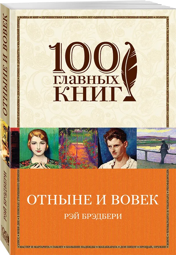 Книга Отныне и вовек (Рэй Брэдбери) — 4