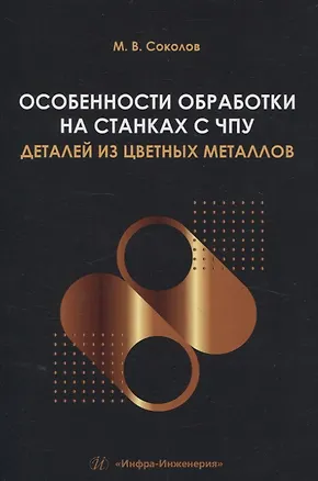 Книга Особенности обработки на станках с ЧПУ деталей из цветных металлов (Михаил Соколов)