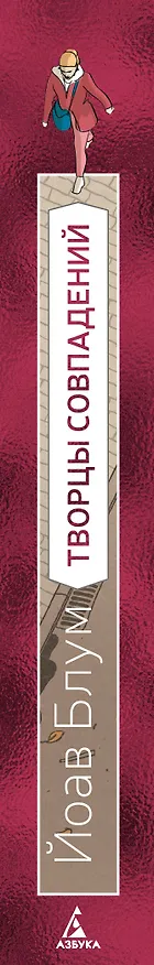 Книга Творцы совпадений: роман (Йоав Блум) — 4