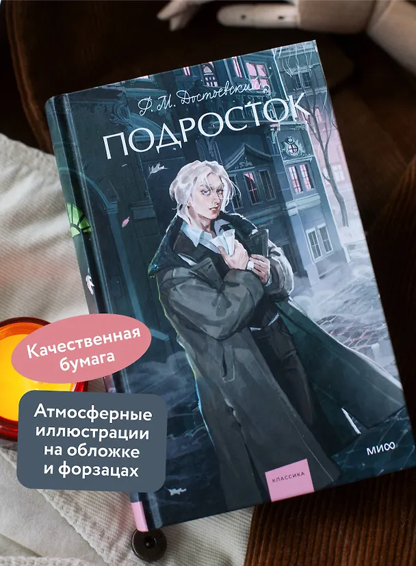Книга Подросток. Вечные истории. Young Adult (Федор Достоевский) — 9
