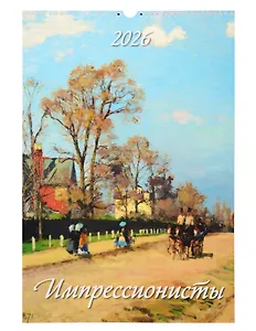 Календарь 2026г 320*480 "Импрессионисты" настенный, на спирали