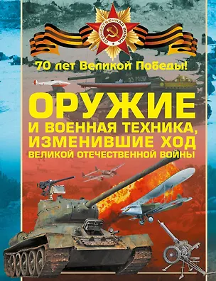 Книга Оружие и военная техника, изменившие ход Великой Отечественной войны (Олег Дорошкевич)