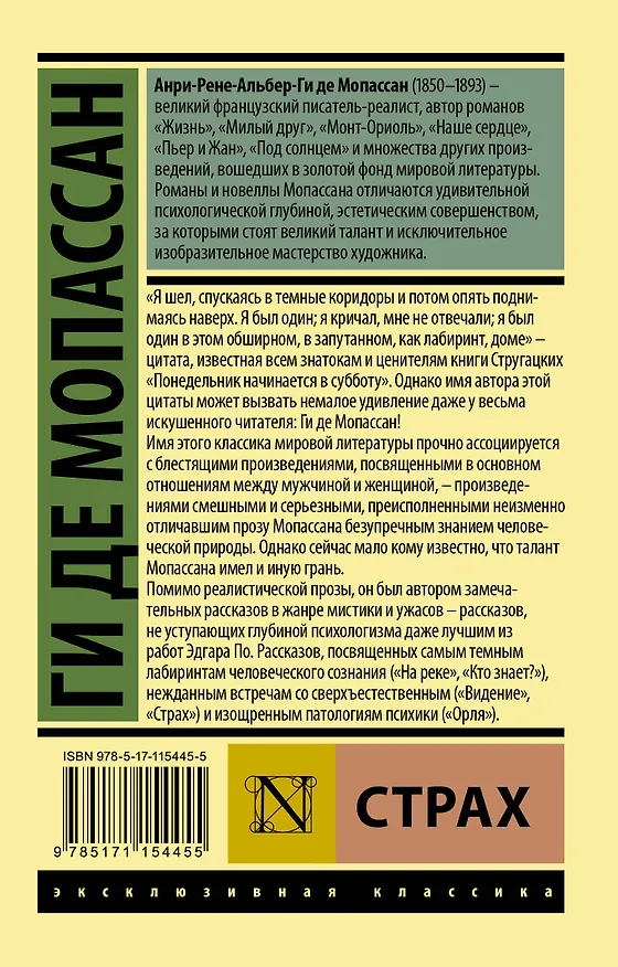 Книга Страх (Ги де Мопассан) — 2