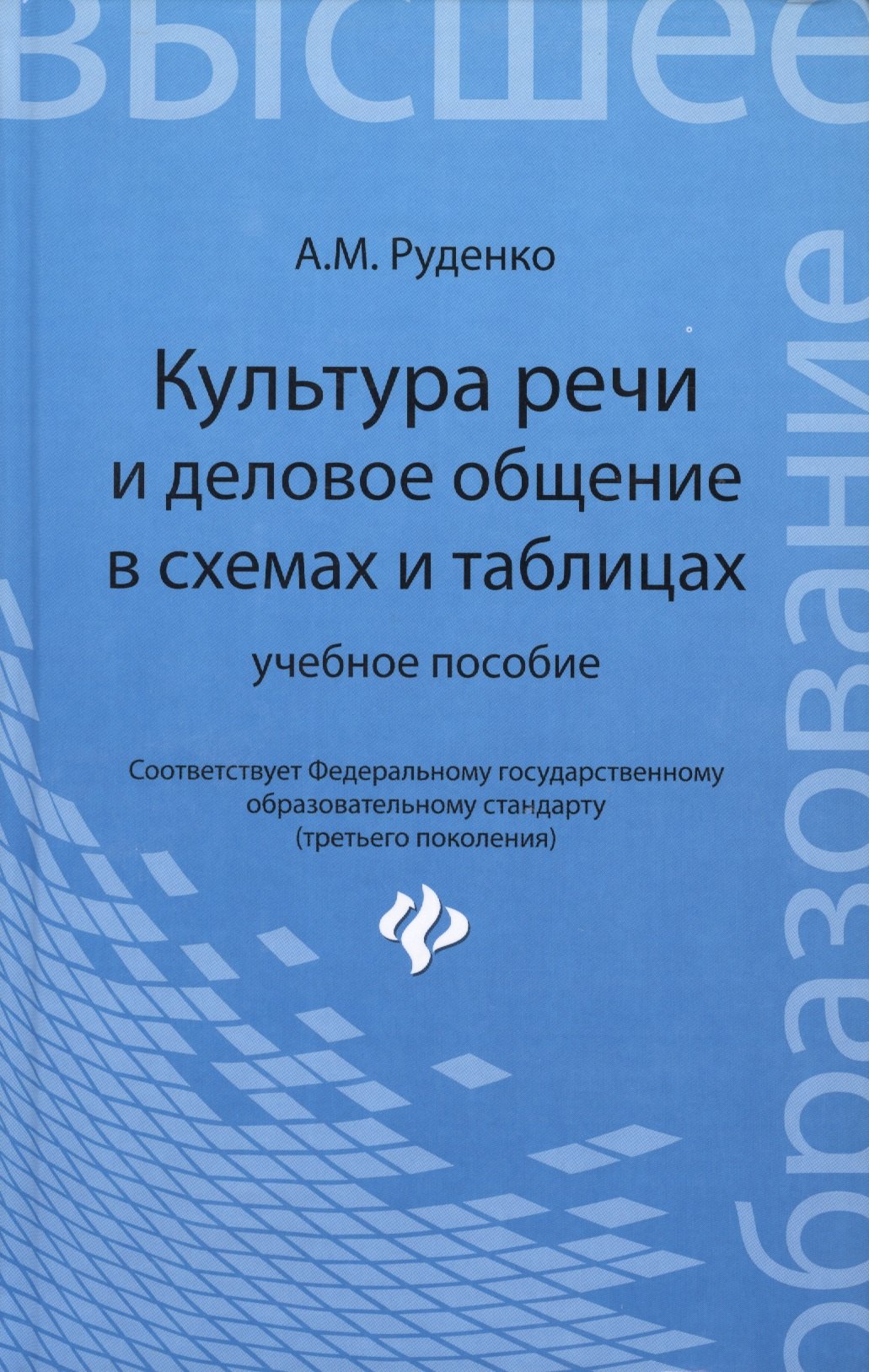 

Культура речи и деловое общение в схемах и таблицах: учебное пособие