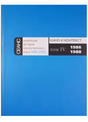 Новейшая история отечественного кино 1986-2000. Кино и контекст. Том IV. 1986-1988 — 2601271 — 1