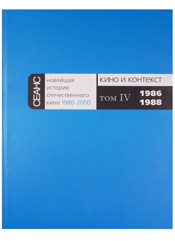 Книга Новейшая история отечественного кино 1986-2000. Кино и контекст. Том IV. 1986-1988 (Любовь Аркус) — 1