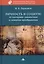 Личность и социум: от эзотерики-диалектики к синергии преображения (на основе системного анализа личного опыта многих десятилетий, сжатого в интенсивном времени) — 2811820 — 1