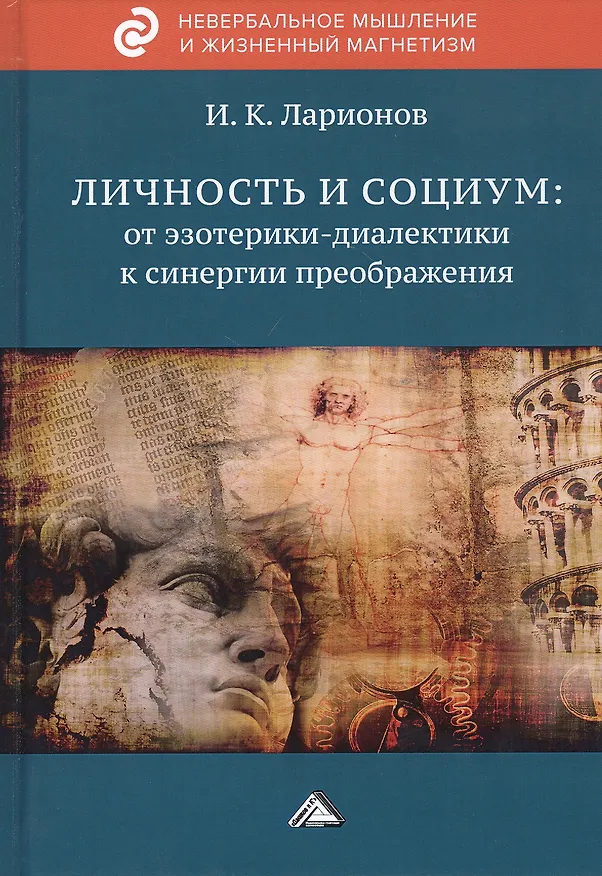 Книга Личность и социум: от эзотерики-диалектики к синергии преображения (на основе системного анализа личного опыта многих десятилетий, сжатого в интенсивном времени) (Игорь Ларионов) — 1