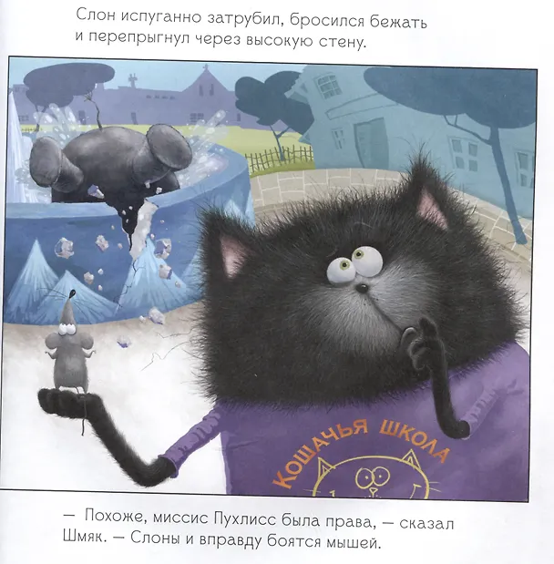 Книга Котенок Шмяк. Истории приключений (Роб Скоттон) — 6