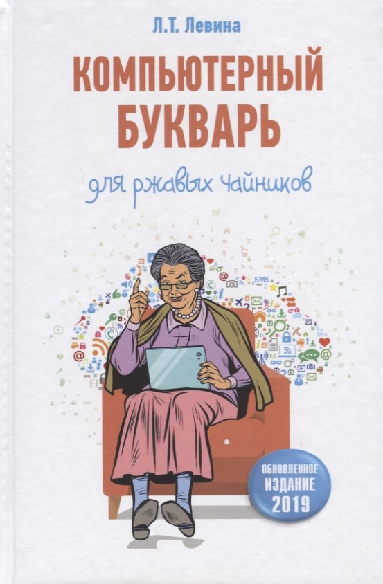 

Компьютерный букварь для ржавых чайников