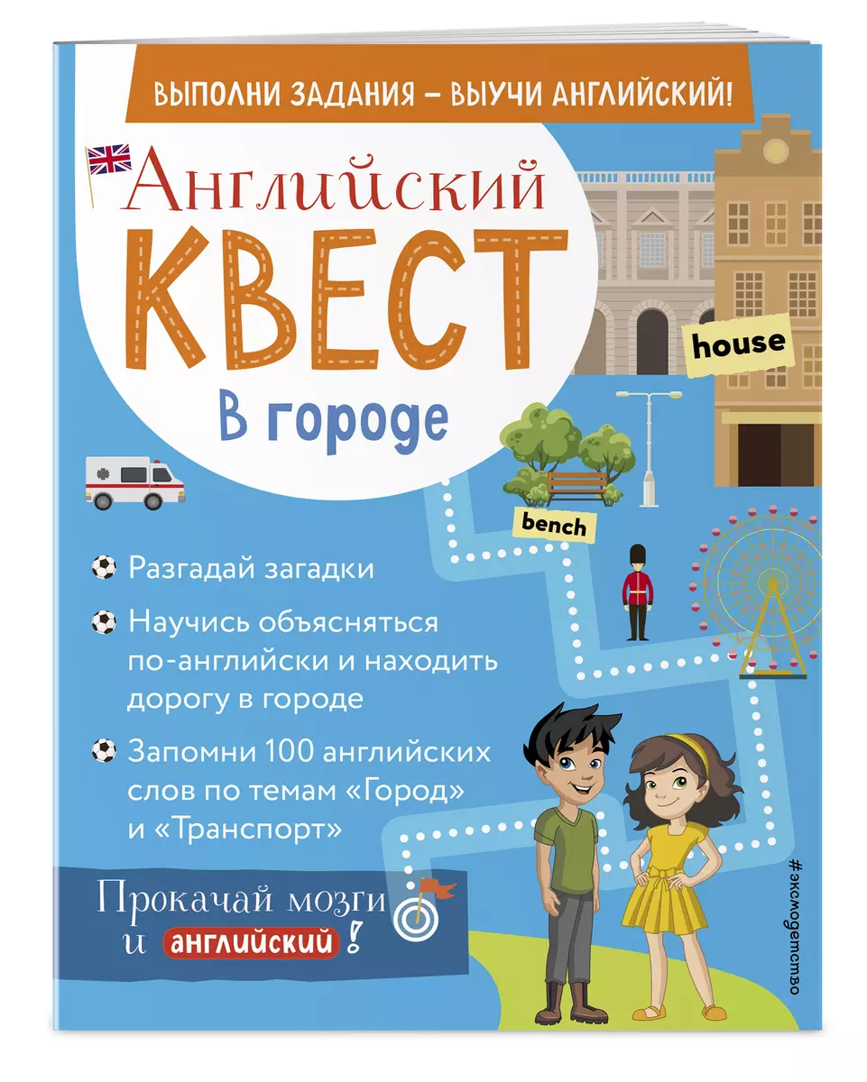 Английский квест. В городе. Present Simple, there is/there are и 100  полезных слов (Р. Бус) - купить книгу с доставкой в интернет-магазине ...