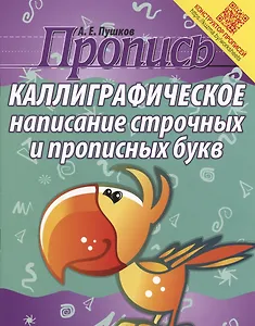 Пропись. Каллиграфическое написание строчных и прописных букв