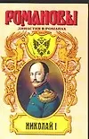 Книга Николай I (Дмитрий Мережковский)