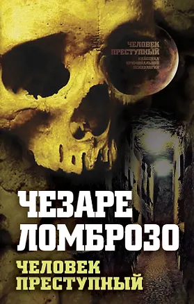 Книга Человек преступный (Чезаре Ломброзо)