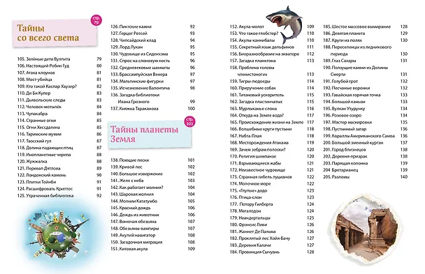 Книга Тайны мира! 365 самых загадочных событий () — 8