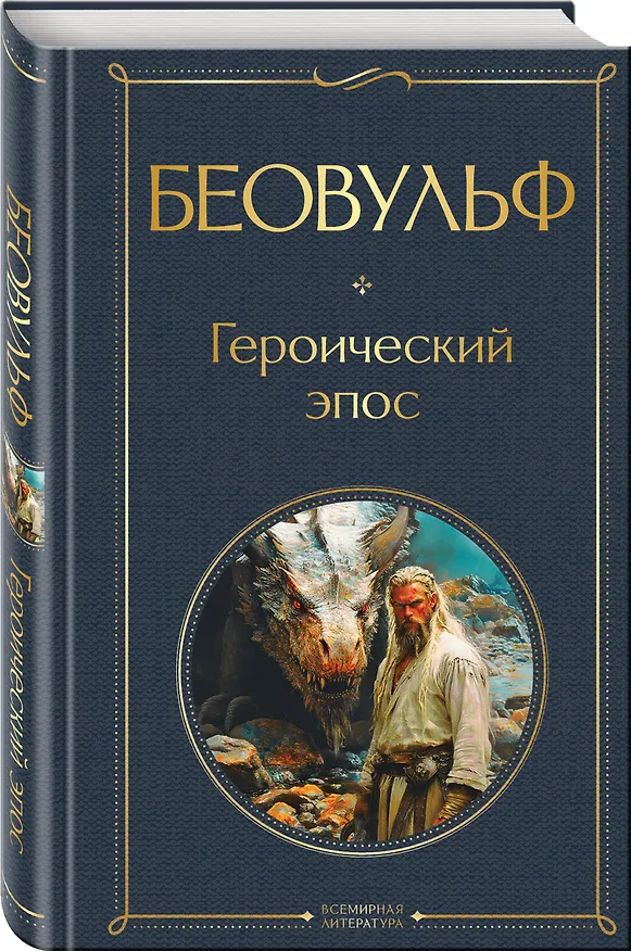 Книга Беовульф. Героический эпос () — 4