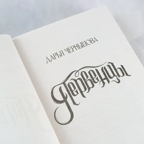 Книга Первенцы (Дарья Чернышова) — 8