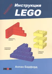 LEGO.Секретная инструкция
