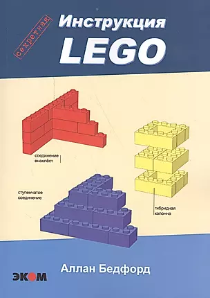 LEGO.Секретная инструкция — 2561919 — 1