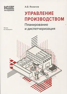 Управление производством Планирование и диспетчеризация (м1САкERP) Яковлев
