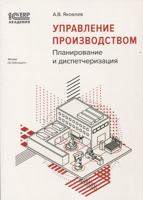 Книга Управление производством Планирование и диспетчеризация (м1САкERP) Яковлев (Александр Яковлев) — 1