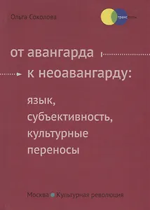 От авангарда к неоавангарду: язык, субьективность, культурные переносы